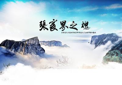 古人的詩(shī)歌魅力，歌詠武陵源