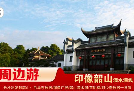 【印象韶山】-滴水洞線(xiàn)-韶山毛澤東故居、銅像廣場(chǎng)、滴水洞、南岸私塾、花明樓、劉少奇故居一日游