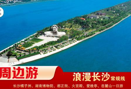 【浪漫長(zhǎng)沙】-常規(guī)線(xiàn) 橘子洲、湖南博物院、都正街、火宮殿、愛(ài)晚亭、岳麓山一日游