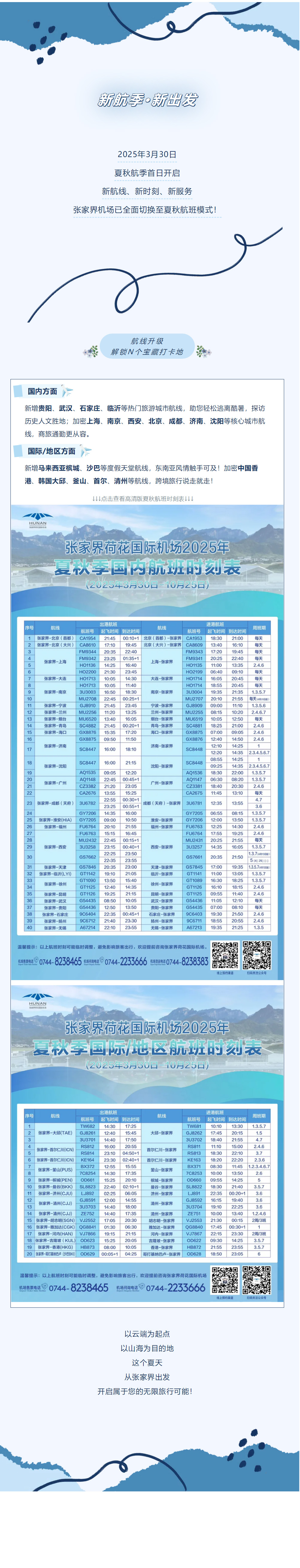 今日起！張家界機(jī)場夏秋航班時(shí)刻正式生效